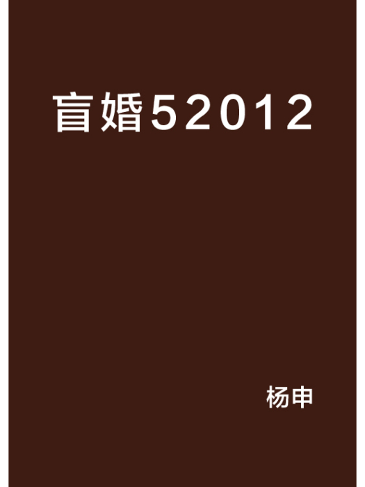 盲婚52012