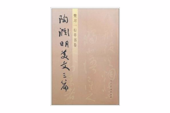 樊習一行草書卷：陶淵明美文三篇