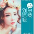 婚婚欲醉：壞總裁別吃我