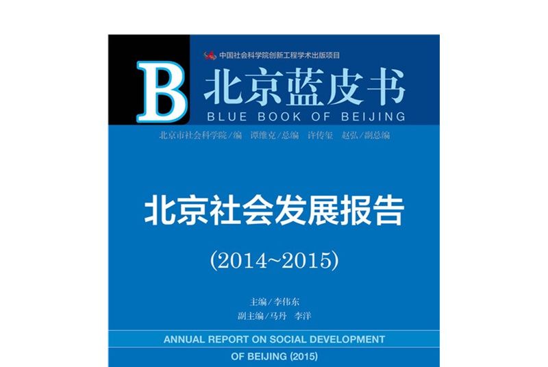北京藍皮書：北京社會發展報告(2014-2015)
