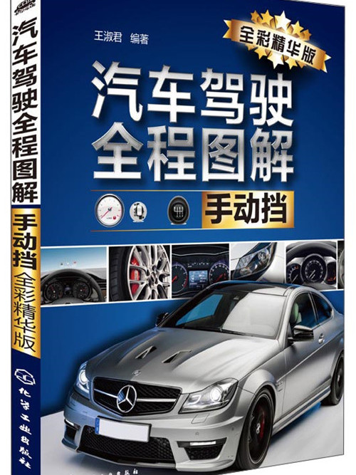 汽車駕駛全程圖解（手動擋全彩精華版）