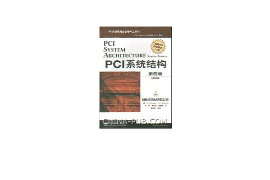 PCI 系統結構第四版