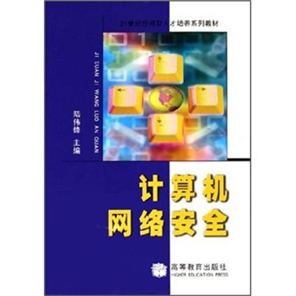 計算機網路安全/21世紀套用型人才培養系列教材