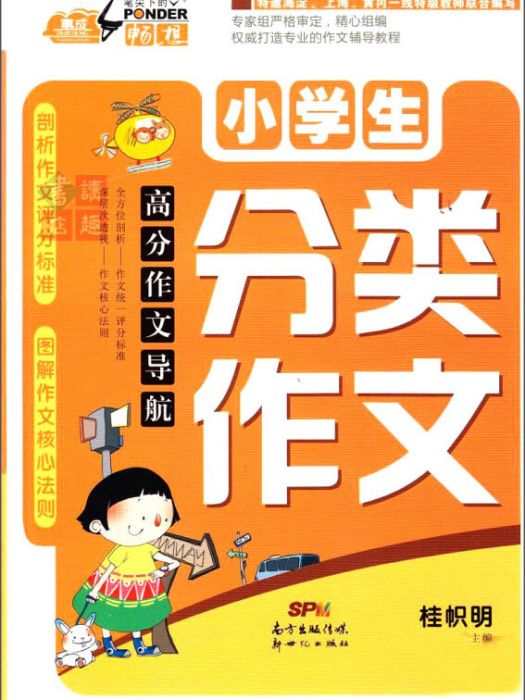 高分作文導航：小學生分類作文