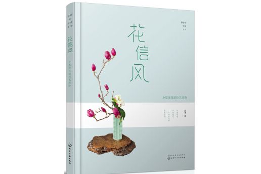 靜香的花道生活：花信風-日式小原流花道技藝進階