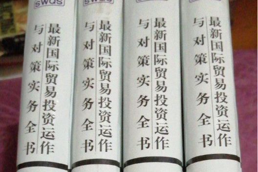 最新國際貿易投資運作與對策實務全書