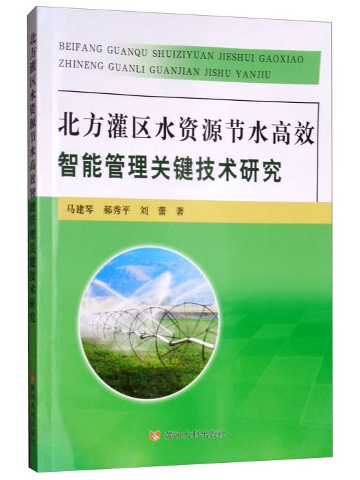 北方灌區水資源節水高效智慧型管理關鍵技術研究