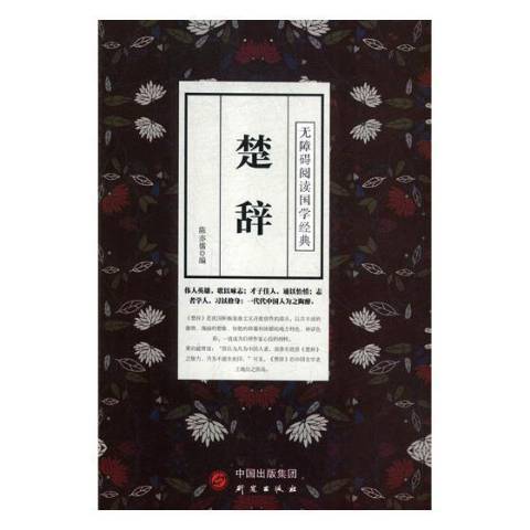 楚辭(2018年研究出版社出版的圖書)