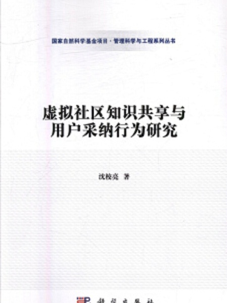 虛擬社區知識共享與用戶採納行為研究