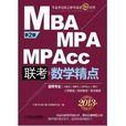 MBA,MPA,MPAcc聯考數學精點（2013版）（第2版）