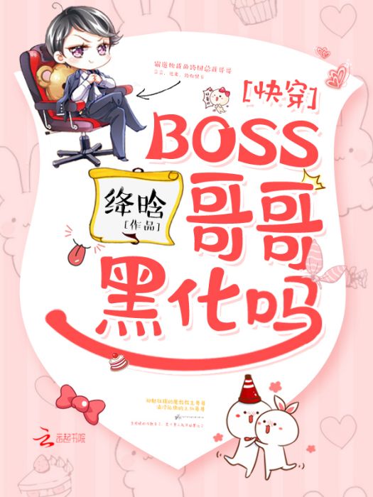 快穿：BOSS哥哥，黑化嗎