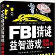 FBI猜謎益智遊戲經典300例