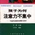 孩子為何注意力不集中：兒童多動症的診斷與治療