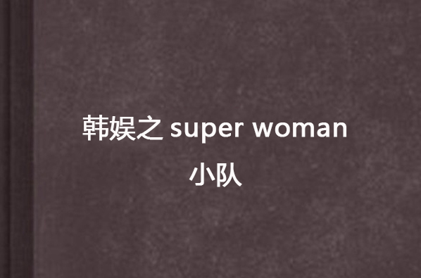 韓娛之super woman小隊