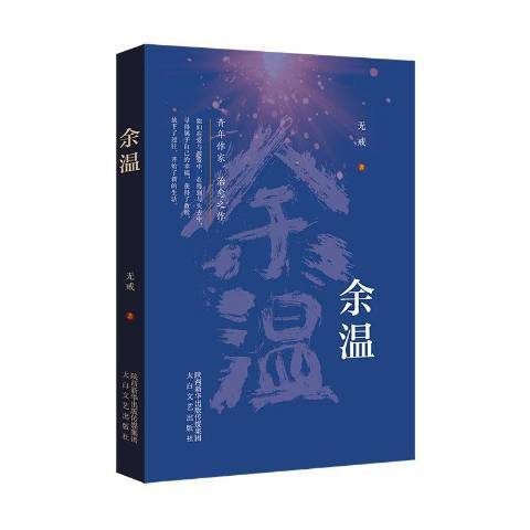 餘溫(2021年太白文藝出版社出版的圖書)