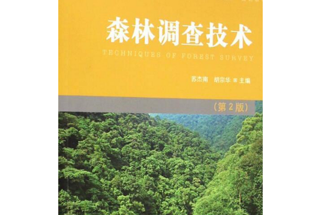 森林調查技術(2017年高等教育出版社出版的圖書)