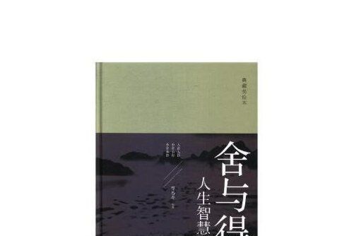 舍與得的人生智慧課(2018年中國華僑出版社出版的圖書)