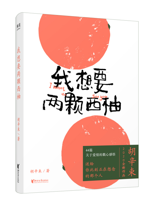 我想要兩顆西柚(2020年浙江文藝出版社出版的圖書)