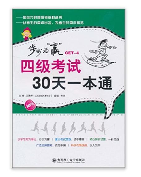 步步為贏：4級考試30天一本通