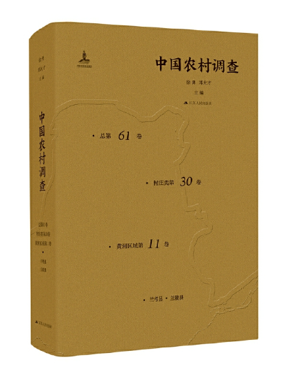 中國農村調查（總第61卷·村莊類第30卷·黃河區域第11卷）