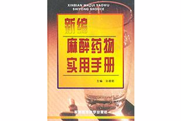 新編麻醉藥物實用手冊