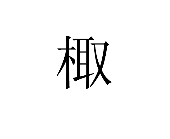 棷