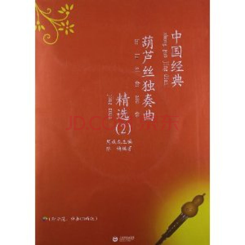 中國經典葫蘆絲獨奏曲精選2