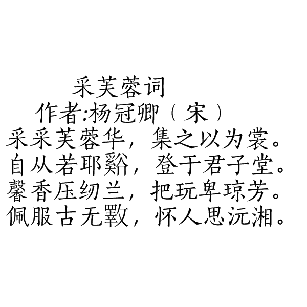 采芙蓉詞