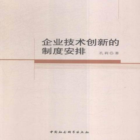 企業技術創新的制度安排(2016年中國社會科學出版社出版的圖書)