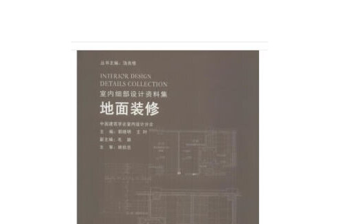 地面裝修(2019年中國建築工業出版社出版的圖書)