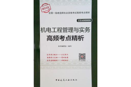 機電工程管理與實務高頻考點精析(2018年中國建築工業出版社出版的圖書)