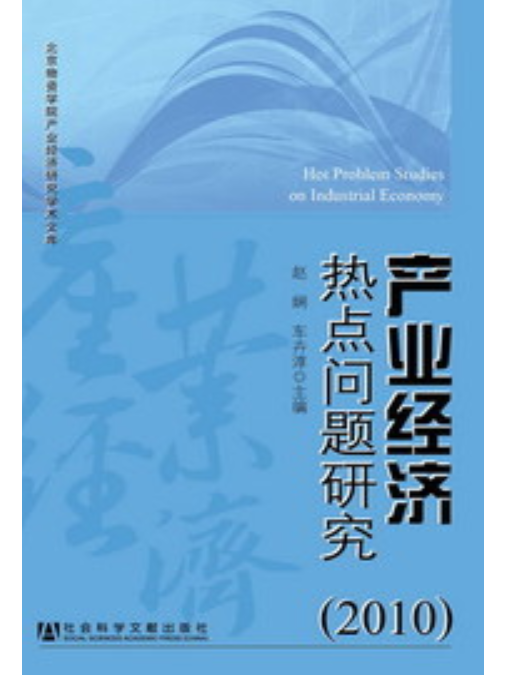 產業經濟熱點問題研究(2010)