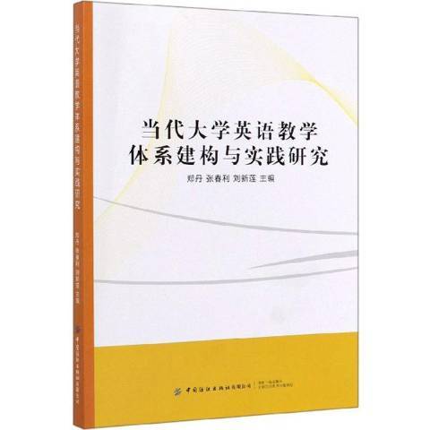 當代大學英語教學體系建構與實踐研究