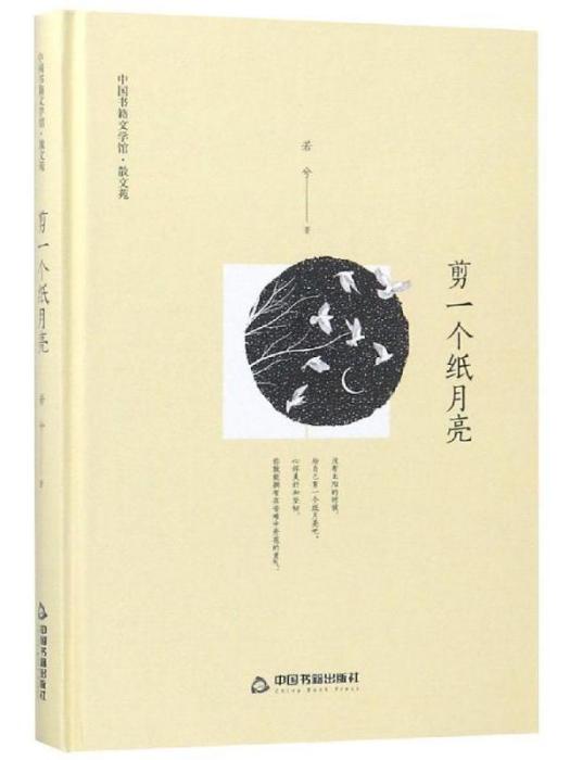 中國書籍文學館·散文苑·剪一個紙月亮