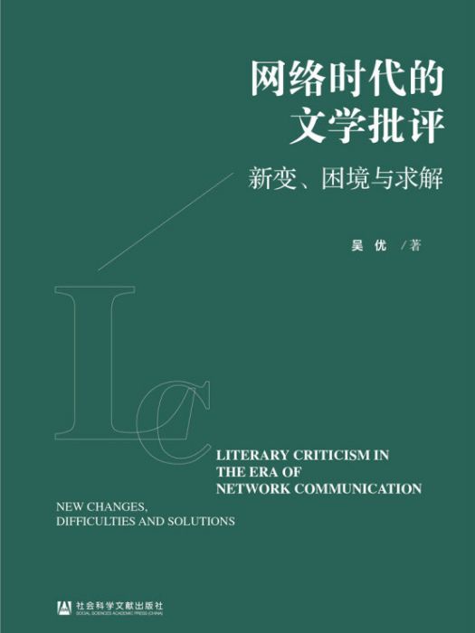 網路時代的文學批評：新變、困境與求解