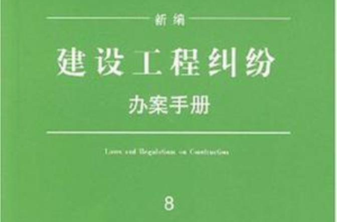 新編建設工程糾紛辦案手冊