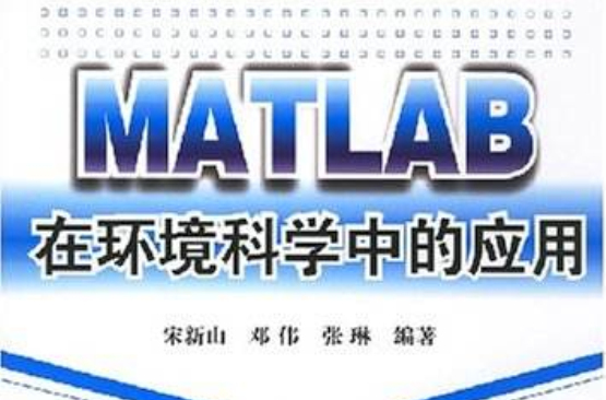 MATLAB在環境科學中的套用