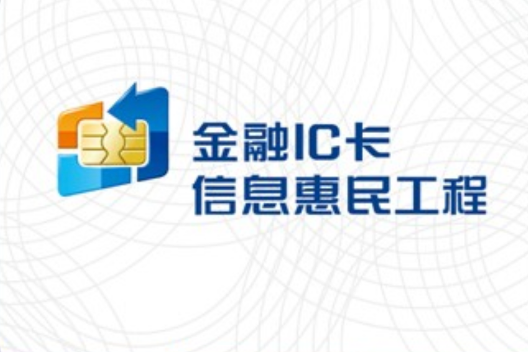 金融IC卡(晶片銀行卡)