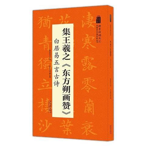 集王羲之東方朔畫贊白居易五言古詩