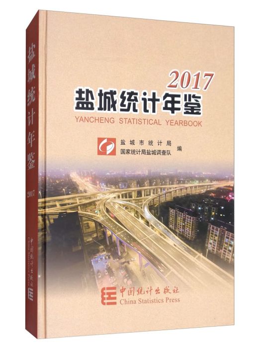 鹽城統計年鑑(2017)