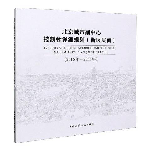 北京城市副中心控制性詳細規劃：2016年-2035年