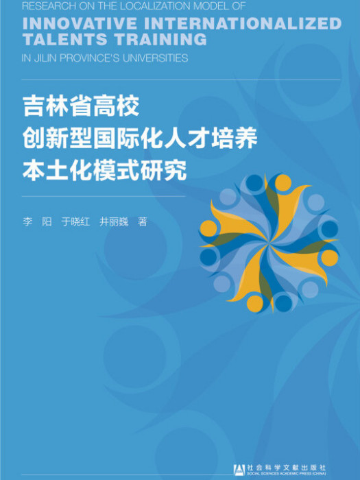 吉林省高校創新型國際化人才培養本土化模式研究