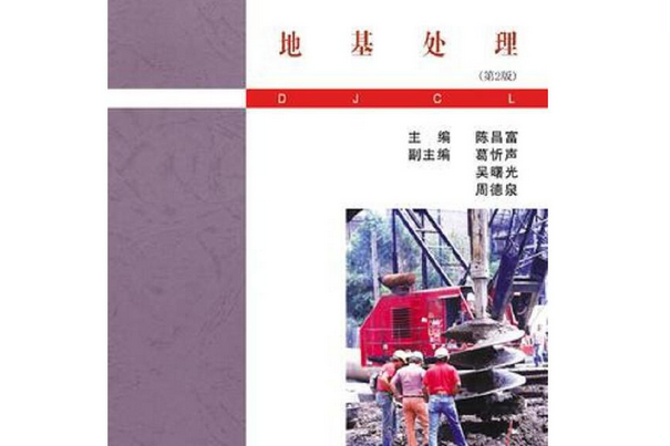 地基處理(2016年武漢理工大學出版社出版的圖書)