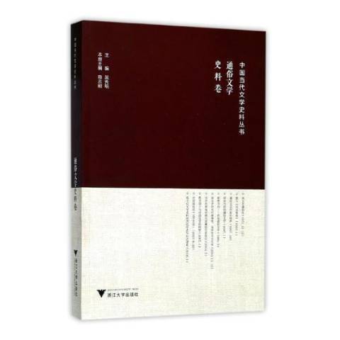 中國當代文學史料叢書：通俗文學史料卷