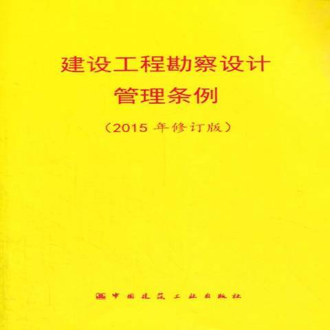 建設工程勘察設計管理條例：2015年