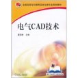 電氣CAD技術(2011年機械工業出版社出版書籍)