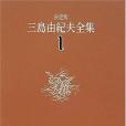 決定版三島由紀夫全集〈1〉長編小說