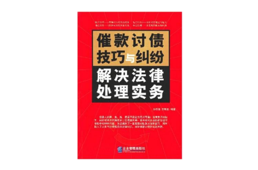 催款討債技巧與糾紛解決法律處理實務