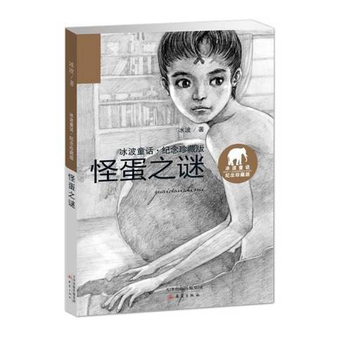 怪蛋之謎(2017年新蕾出版社出版的圖書)