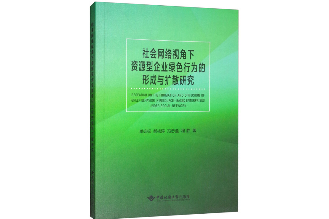 社會網路視角下資源型企業綠色行為的形成與擴散研究